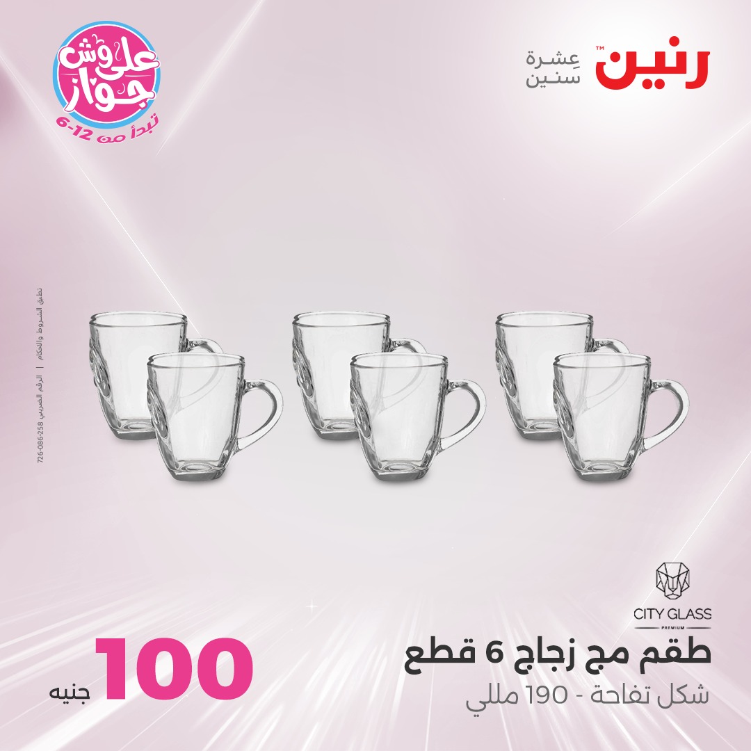raneen offers from 6jul to 2jun 2025 عروض رنين من 6 يوليو حتى 2 يونيو 2025 صفحة رقم 60
